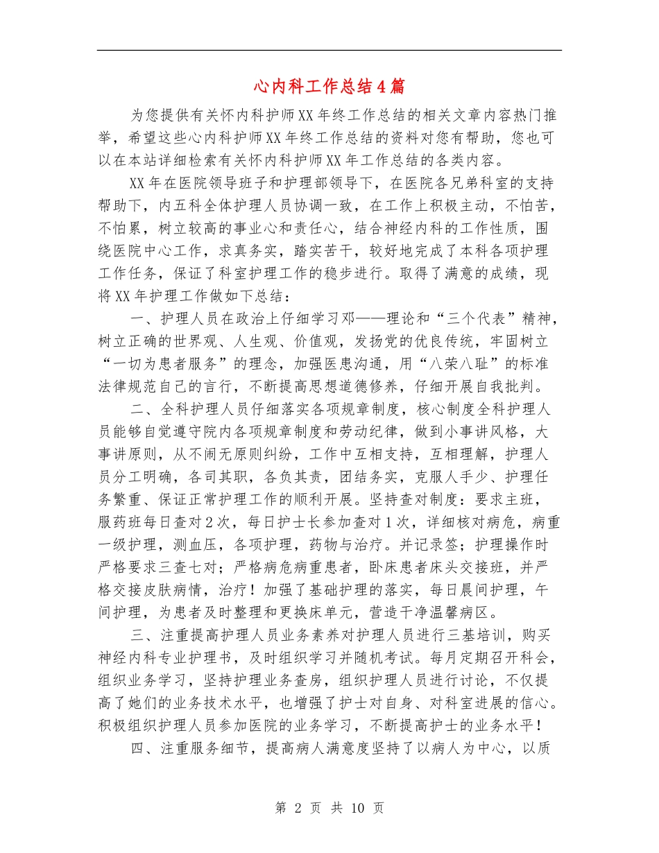 心内科工作总结4篇_第2页