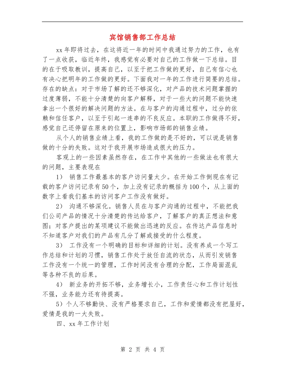 宾馆销售部工作总结_第2页