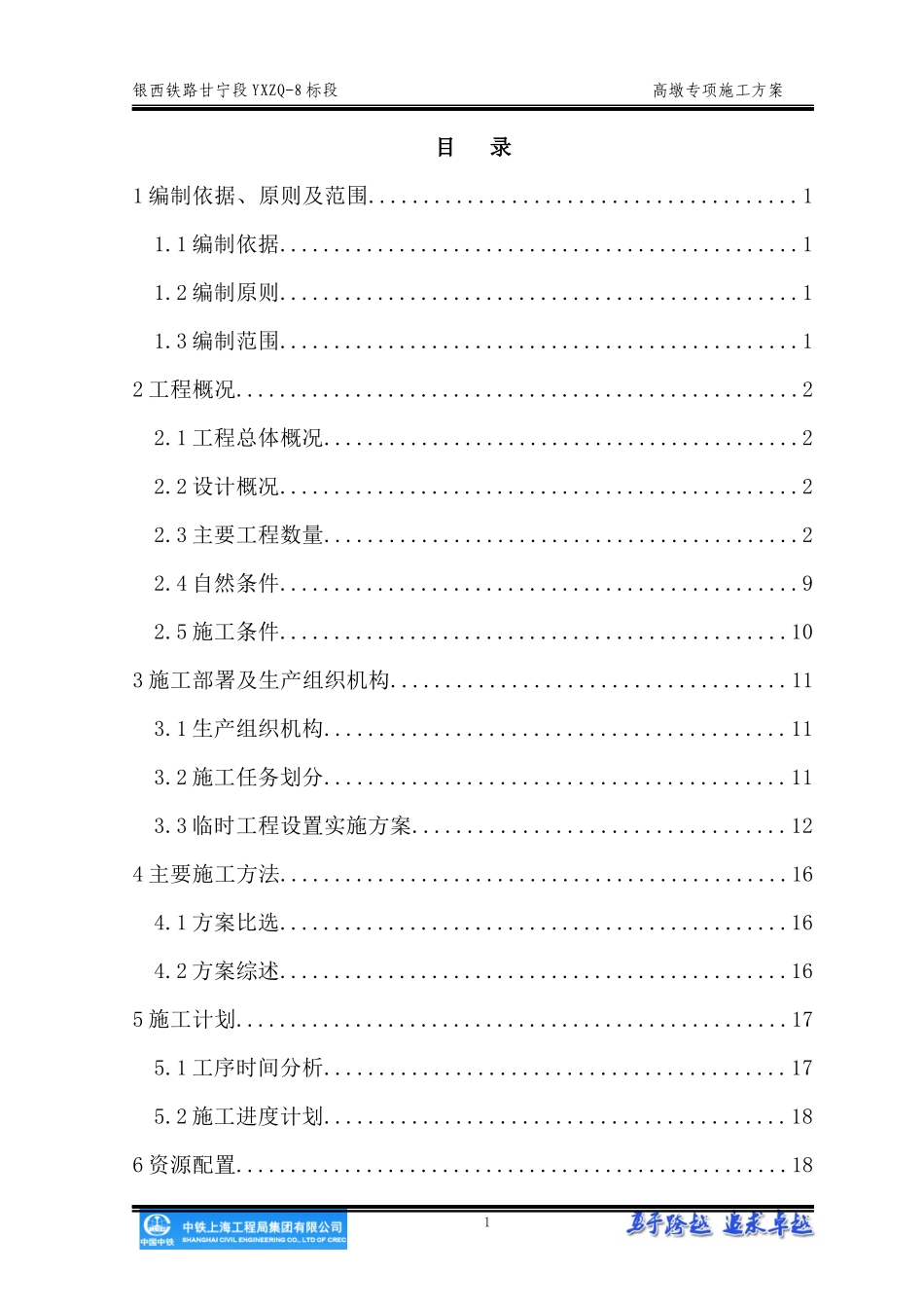铁路高墩专项施工方案培训资料_第1页