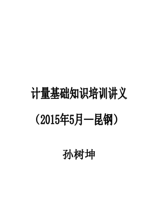 计量培训讲义(XXXX-5)