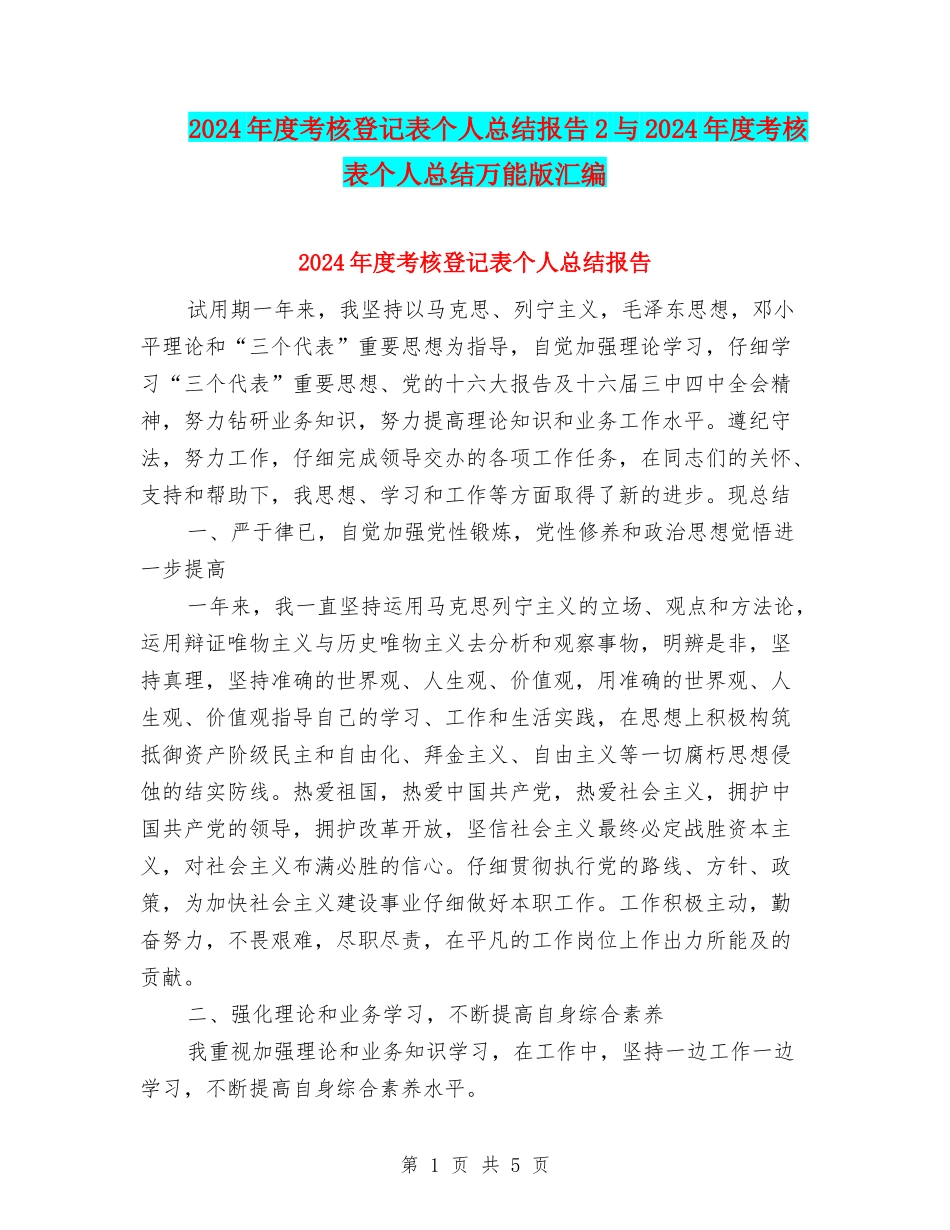2024年度考核登记表个人总结报告2与2024年度考核表个人总结万能版汇编_第1页