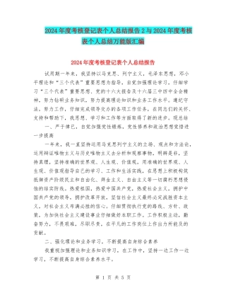 2024年度考核登记表个人总结报告2与2024年度考核表个人总结万能版汇编