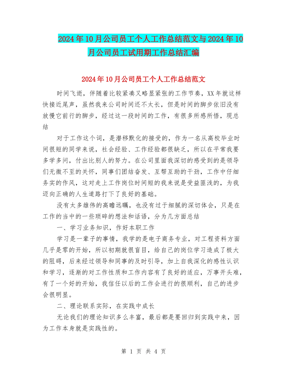 2024年10月公司员工个人工作总结范文与2024年10月公司员工试用期工作总结汇编_第1页
