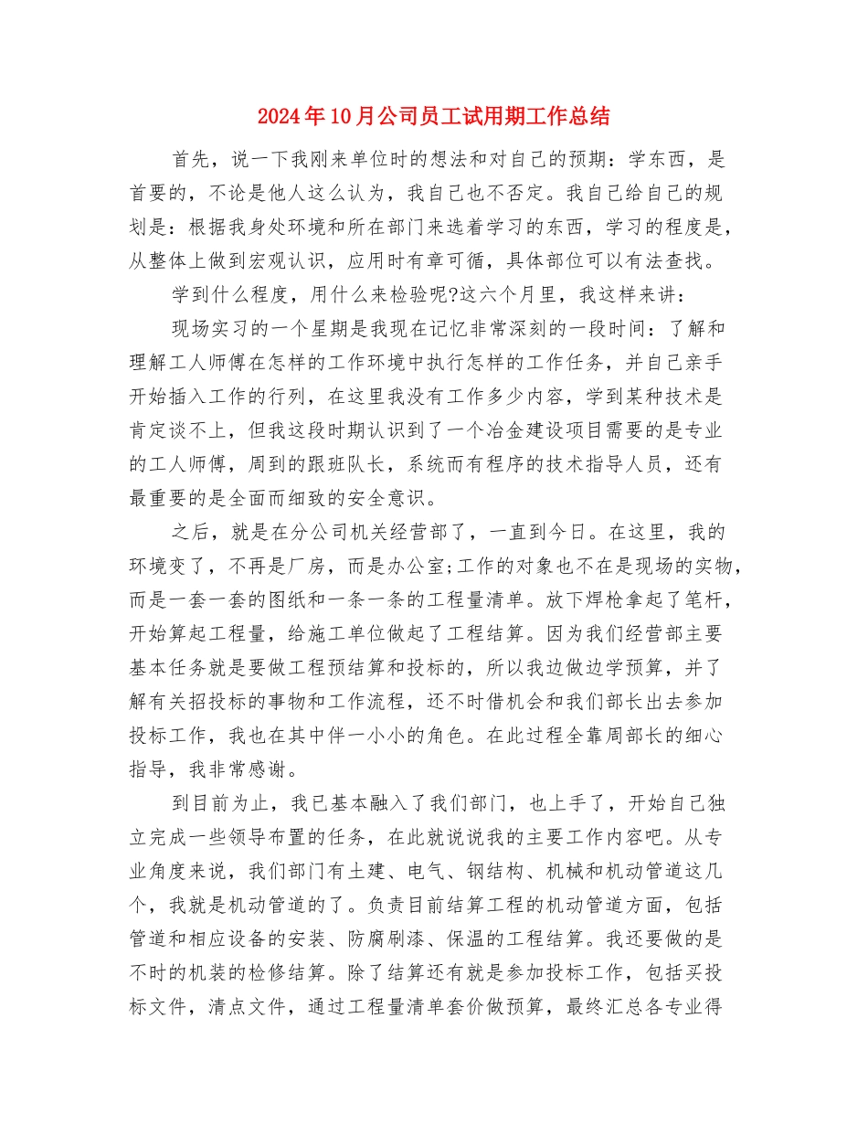 2024年10月公司员工个人工作总结范文与2024年10月公司员工试用期工作总结汇编_第3页