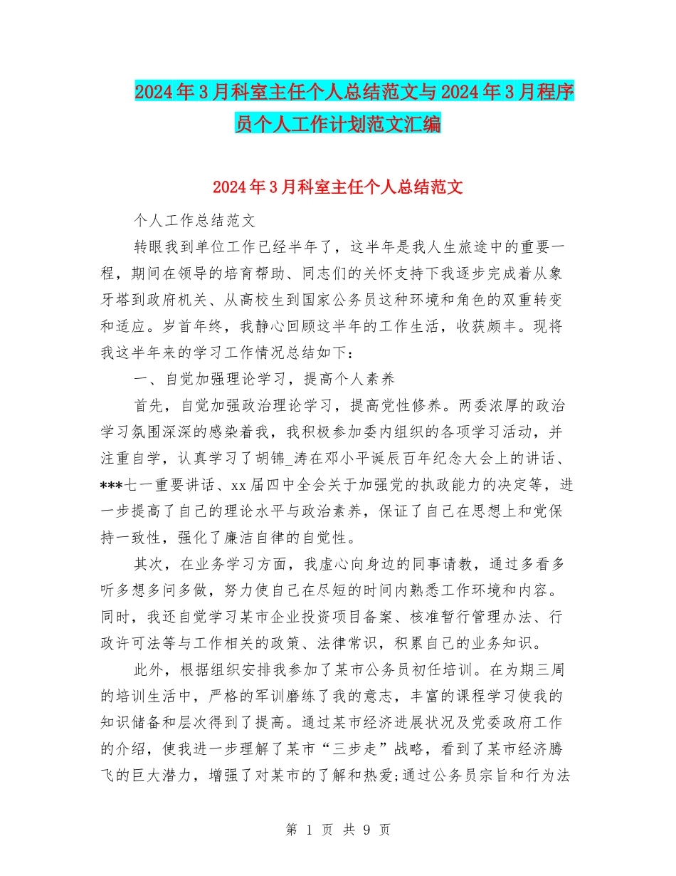 2024年3月科室主任个人总结范文与2024年3月程序员个人工作计划范文汇编_第1页