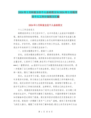 2024年3月科室主任个人总结范文与2024年3月程序员个人工作计划范文汇编