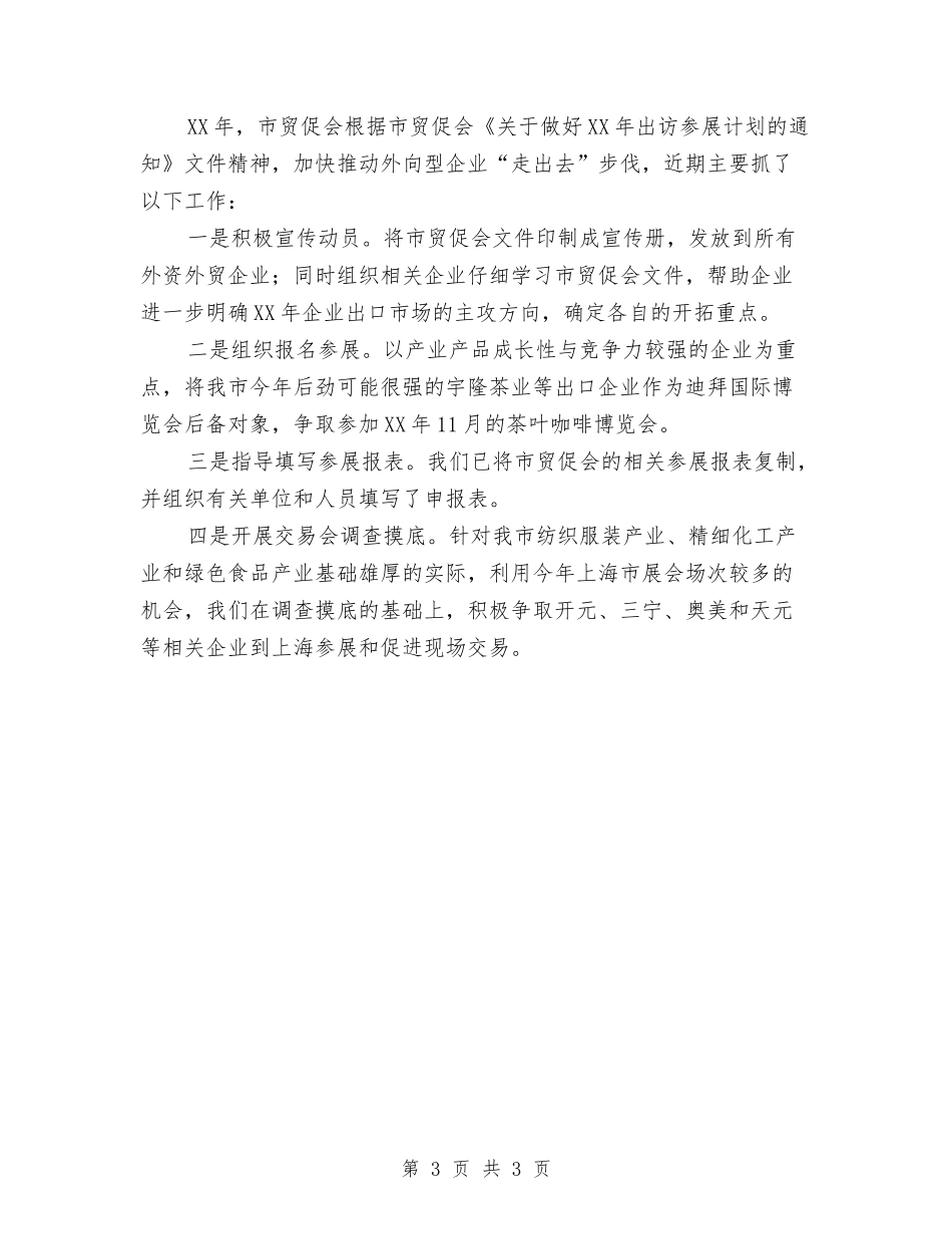 贸促会工作情况汇报_第3页