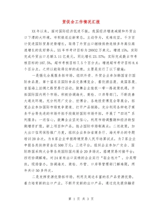 贸促会工作情况汇报