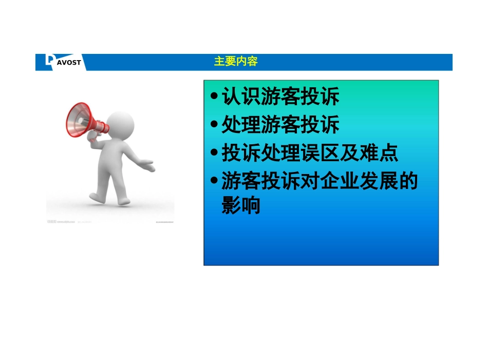 游客投诉处理培训教材_第3页