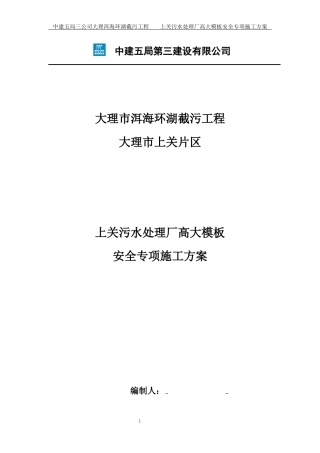 污水处理厂高大模板施工方案培训资料