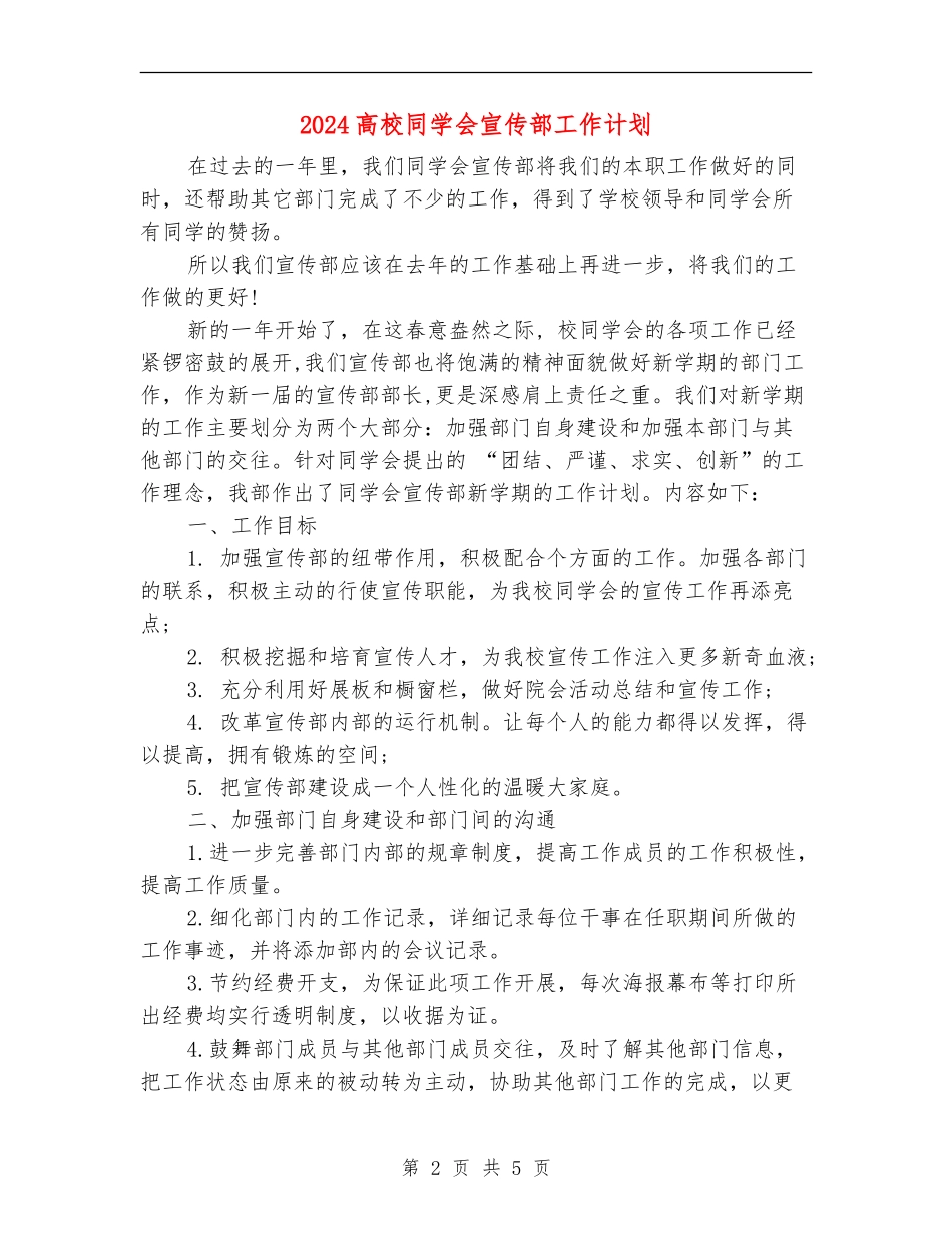 2024大学学生会宣传部工作计划1_第2页