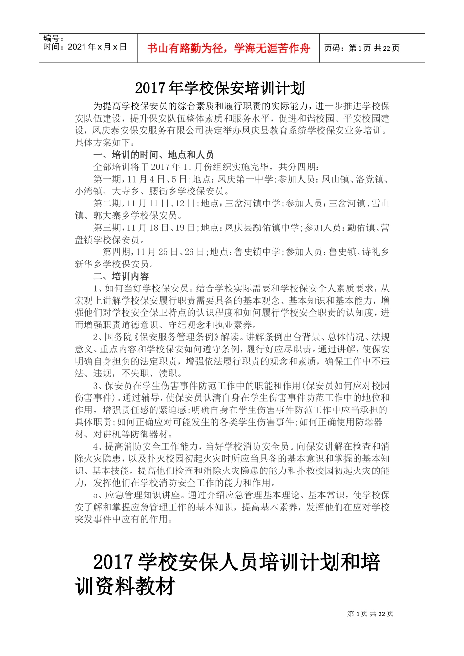 校园保安培训计划(DOC42页)_第1页