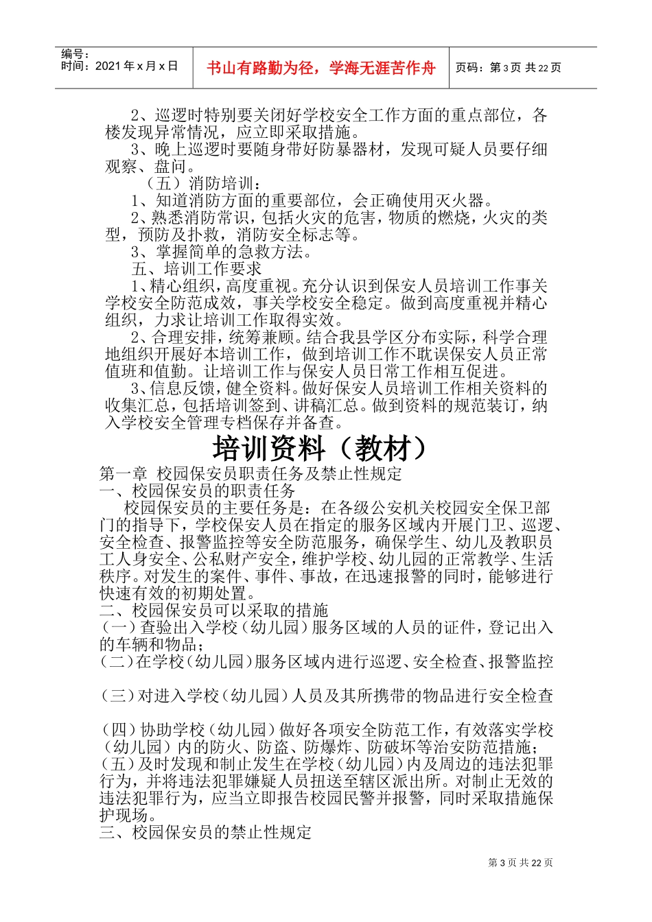 校园保安培训计划(DOC42页)_第3页