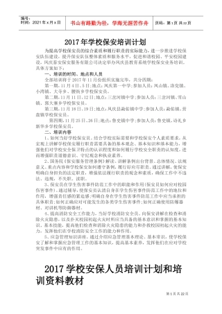 校园保安培训计划(DOC42页)