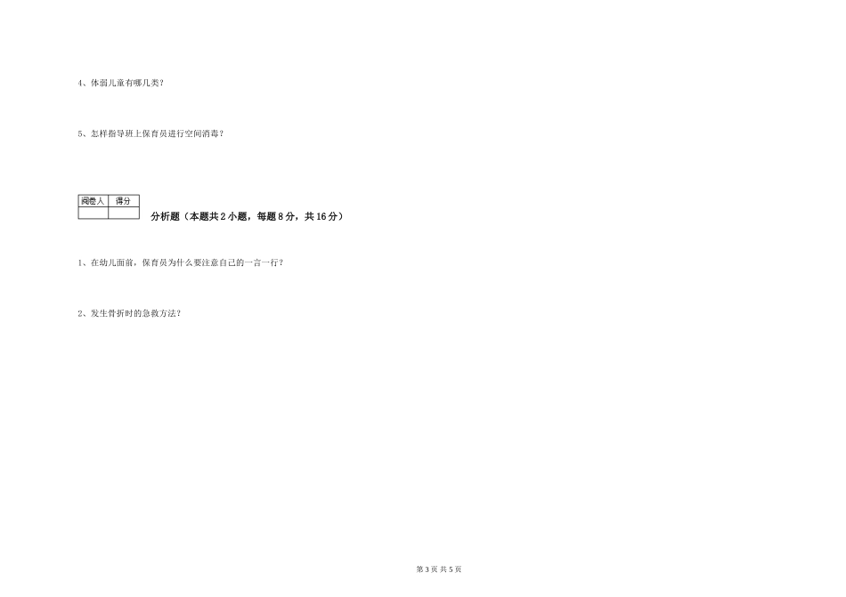 2019年一级(高级技师)保育员综合检测试题B卷-含答案_第3页