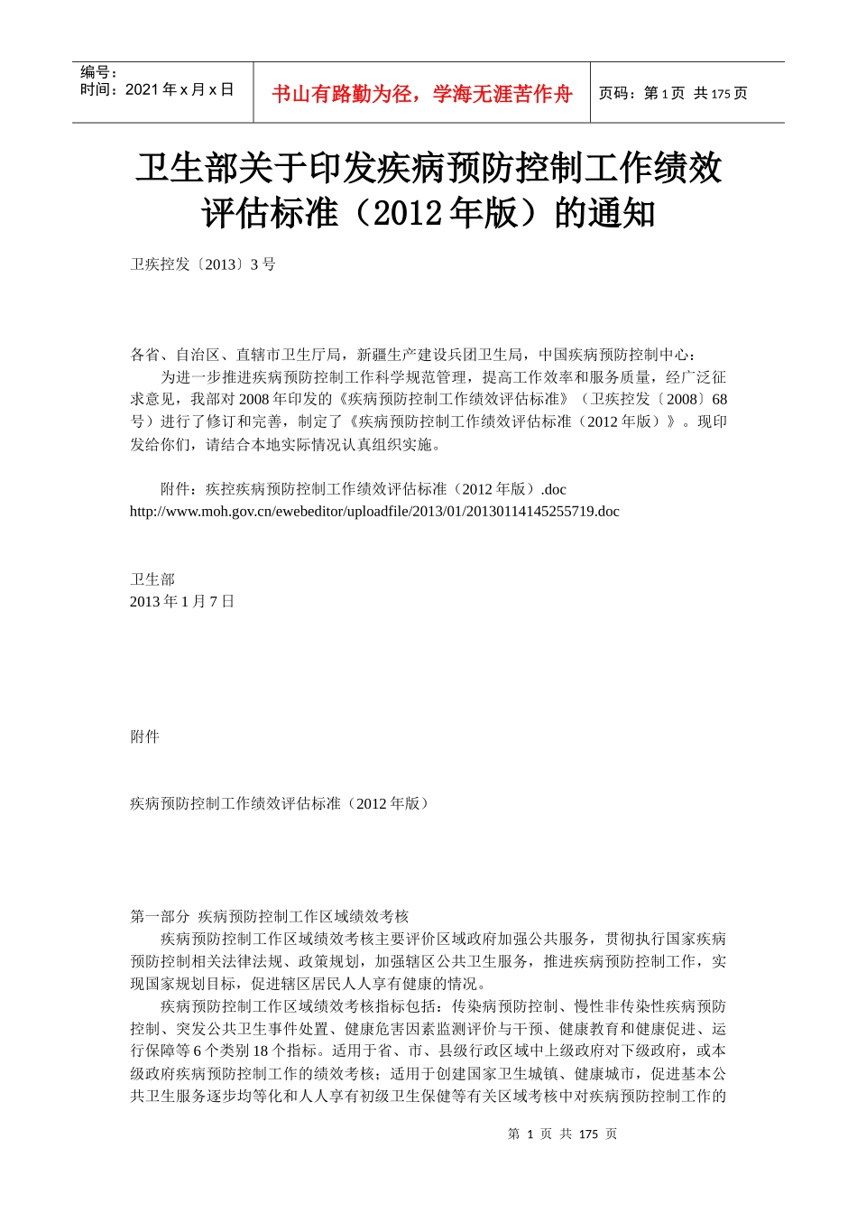 疾病预防控制工作绩效评估标准XXXX年版_第1页