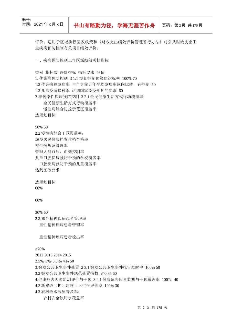 疾病预防控制工作绩效评估标准XXXX年版_第2页