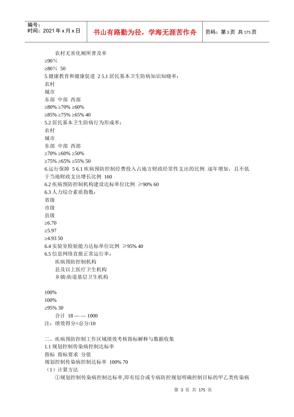 疾病预防控制工作绩效评估标准XXXX年版_第3页