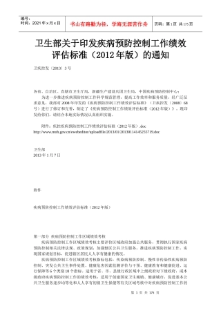 疾病预防控制工作绩效评估标准XXXX年版