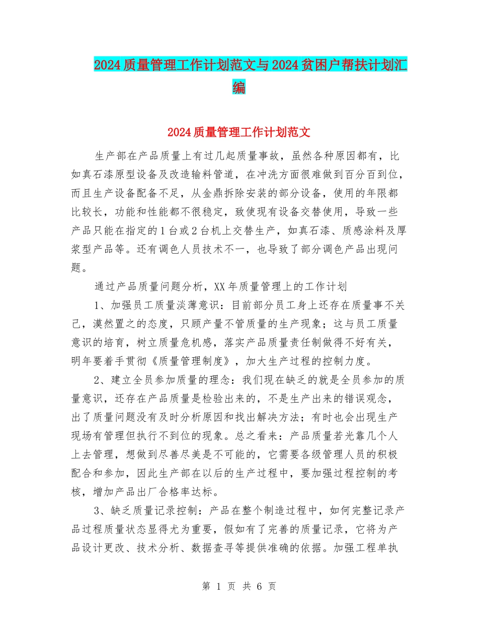 2024质量管理工作计划范文与2024贫困户帮扶计划汇编_第1页