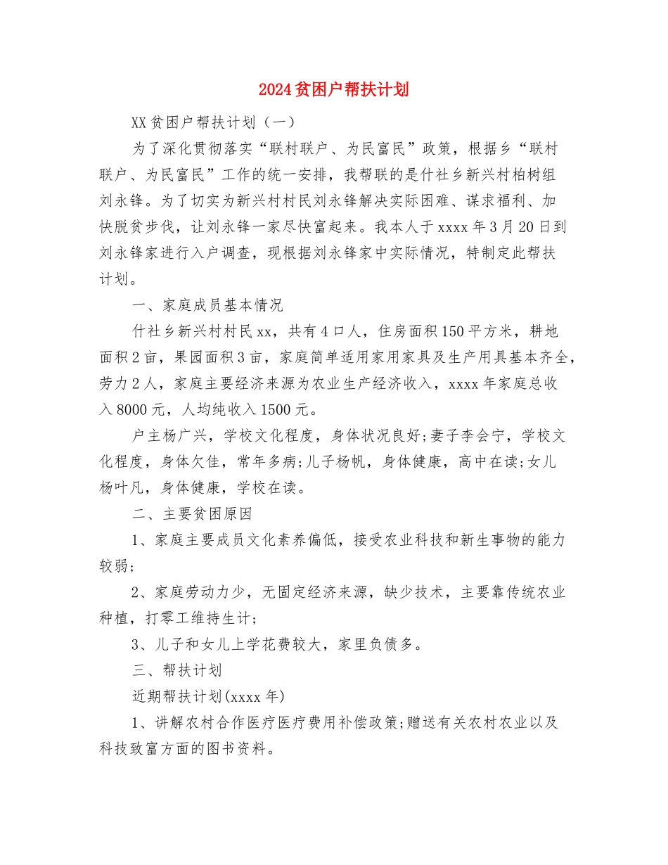2024质量管理工作计划范文与2024贫困户帮扶计划汇编_第3页