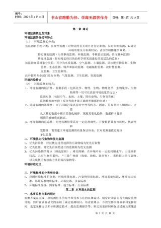 环境监测复习重点