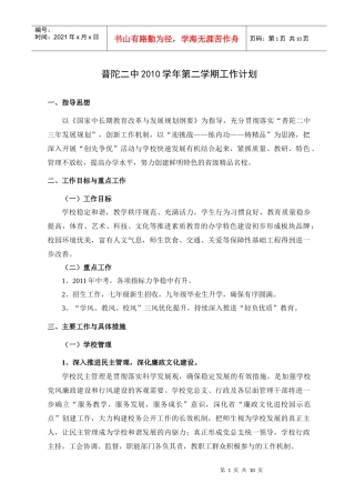 普陀二中XXXX学年第二学期工作计划
