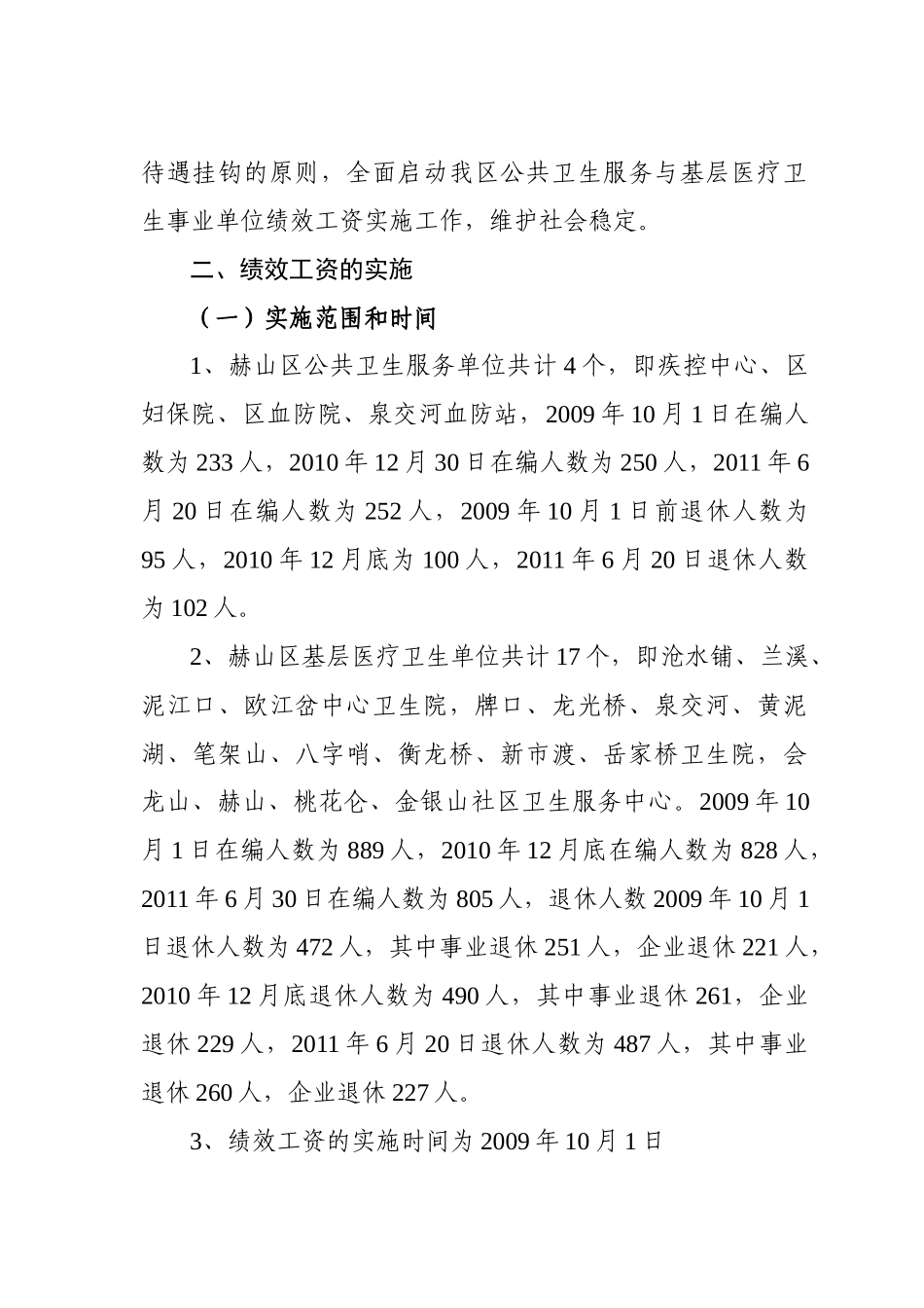 某事业单位绩效工资的实施制度_第2页