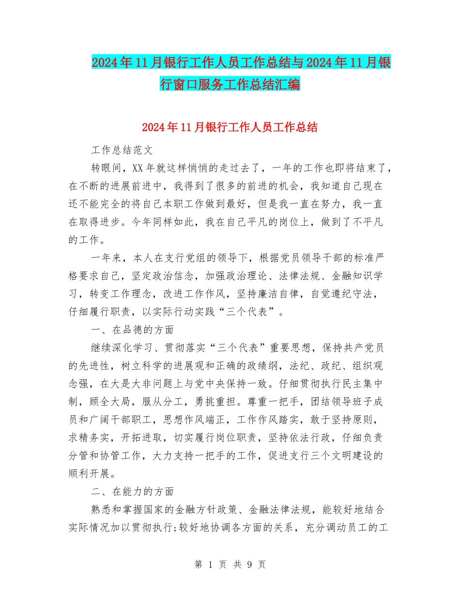 2024年11月银行工作人员工作总结与2024年11月银行窗口服务工作总结汇编.doc_第1页