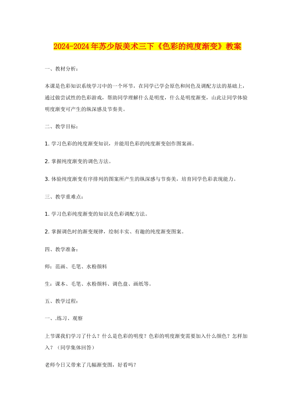 2024-2024年苏少版美术三下《色彩的纯度渐变》教案_第1页