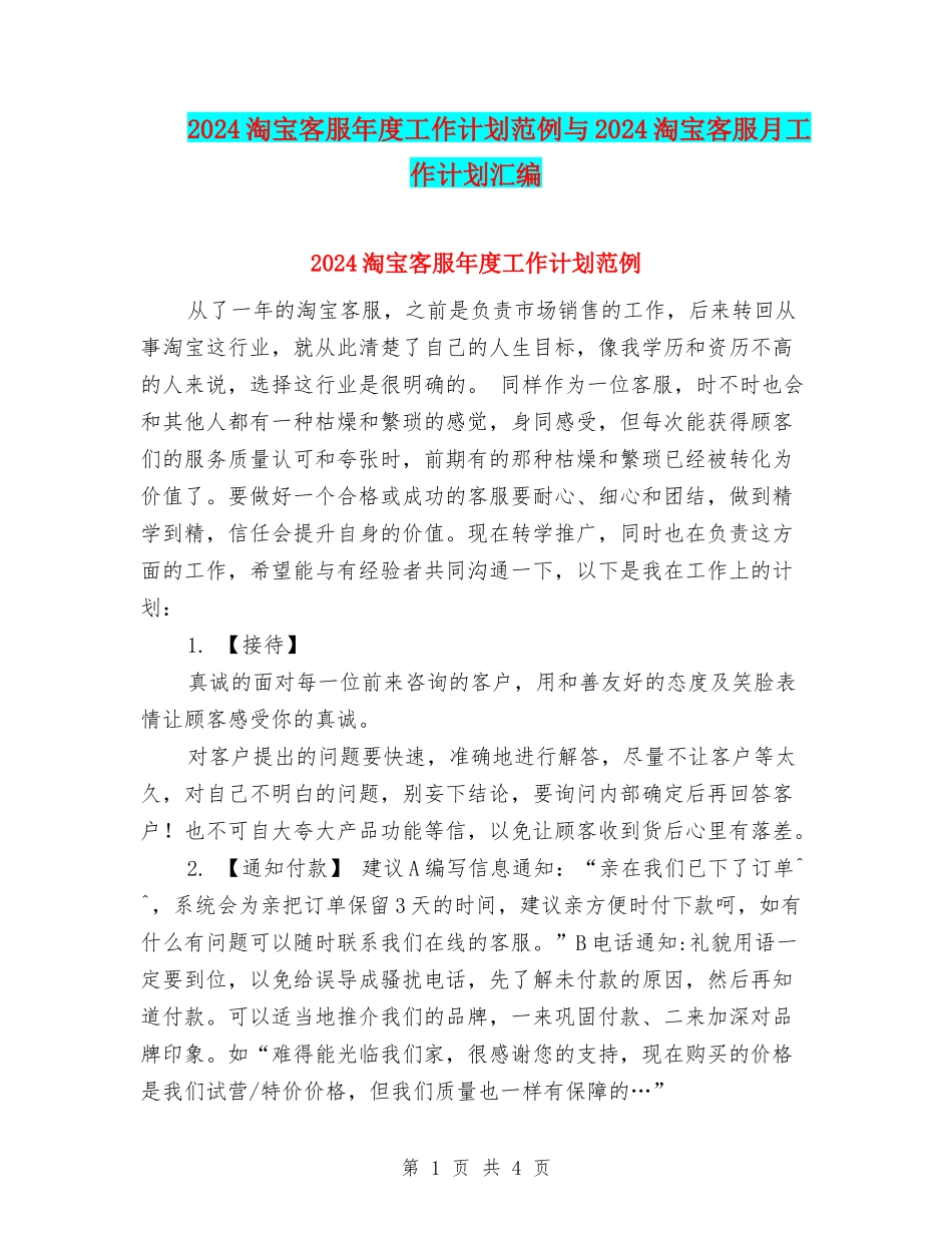 2024淘宝客服年度工作计划范例与2024淘宝客服月工作计划汇编_第1页
