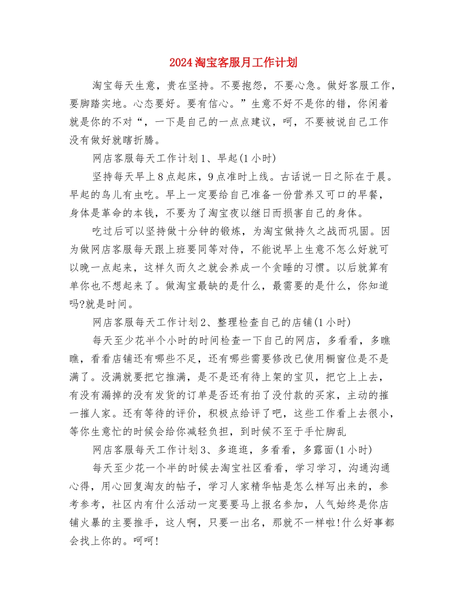 2024淘宝客服年度工作计划范例与2024淘宝客服月工作计划汇编_第3页