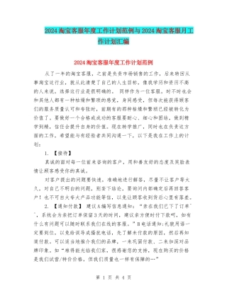 2024淘宝客服年度工作计划范例与2024淘宝客服月工作计划汇编