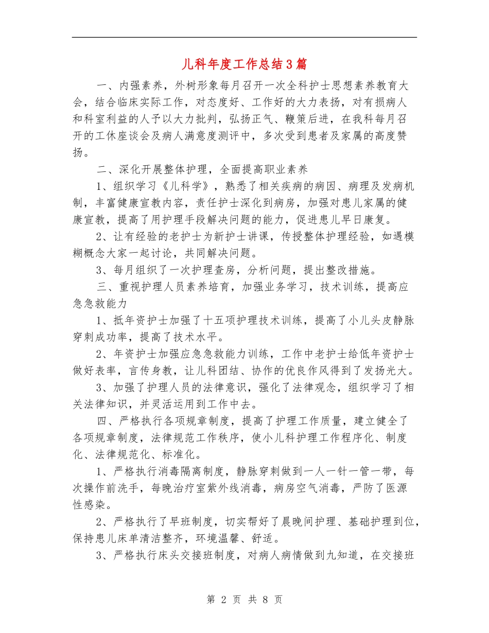 儿科年度工作总结3篇_第2页