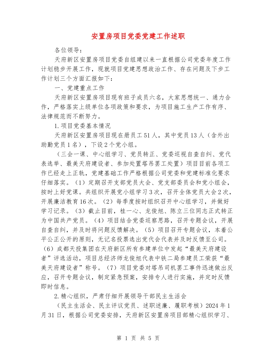 安置房项目党委党建工作述职_第1页