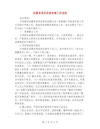 安置房项目党委党建工作述职