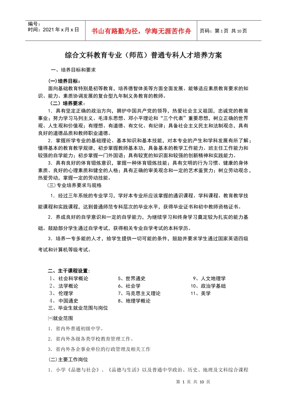 综合文科教育专业(师范)普通专科人才培养方案_第1页