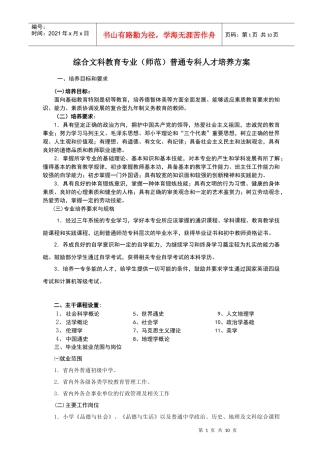 综合文科教育专业(师范)普通专科人才培养方案
