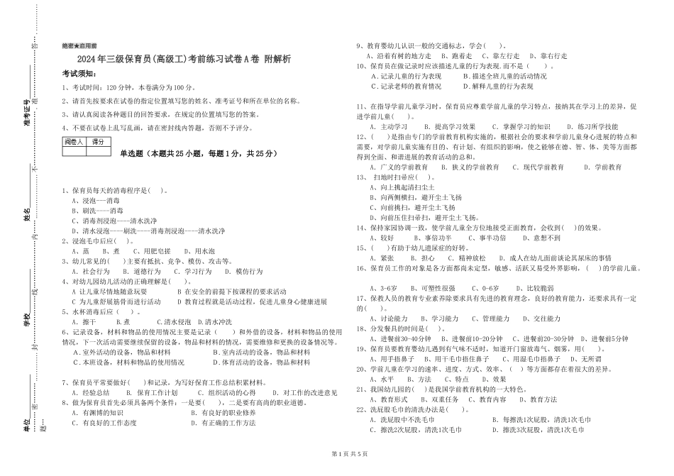 2024年三级保育员(高级工)考前练习试卷A卷-附解析_第1页