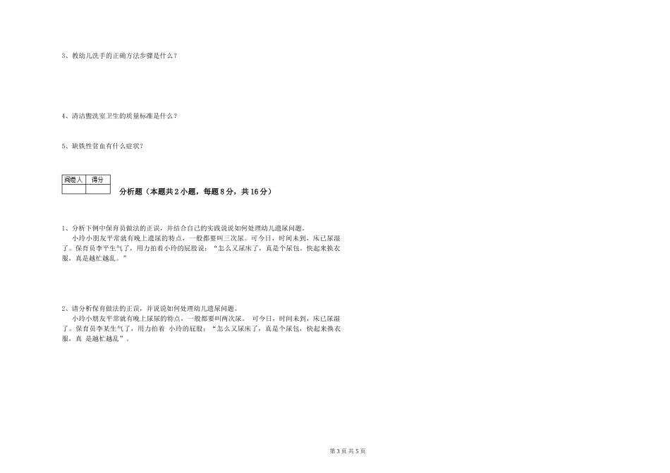 2024年三级保育员(高级工)考前练习试卷A卷-附解析_第3页