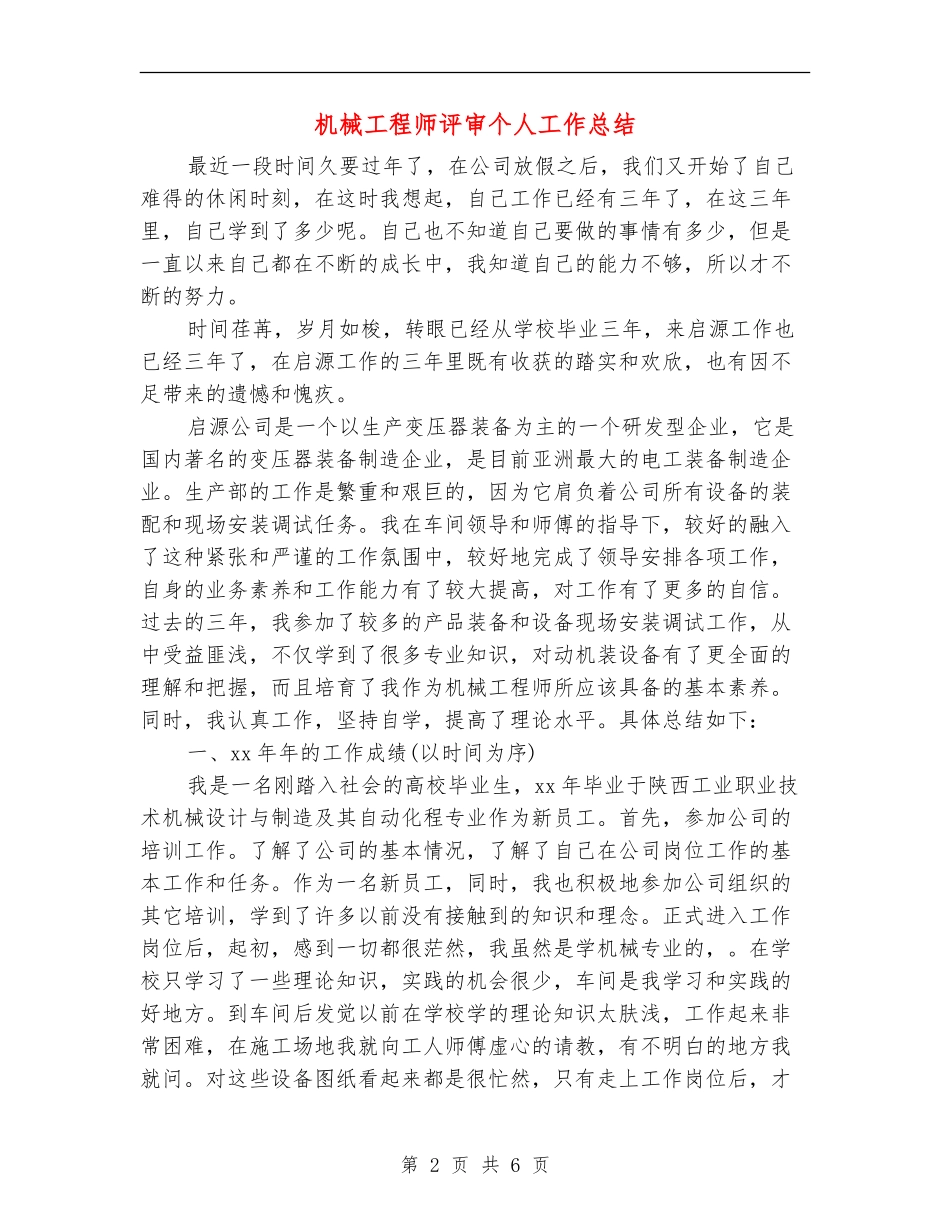 机械工程师评审个人工作总结_第2页