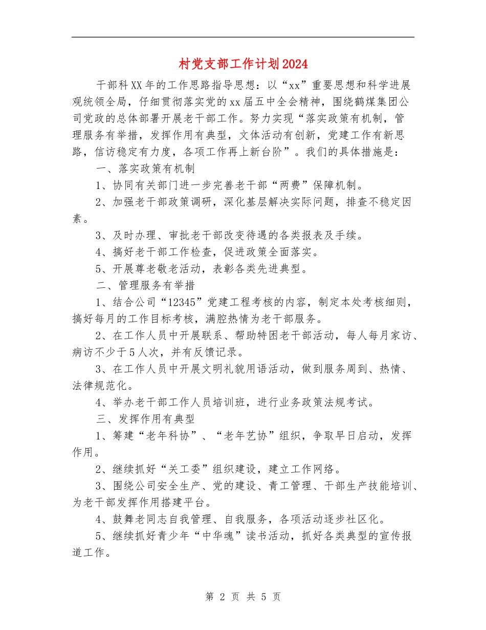 村党支部工作计划2024年度_第2页
