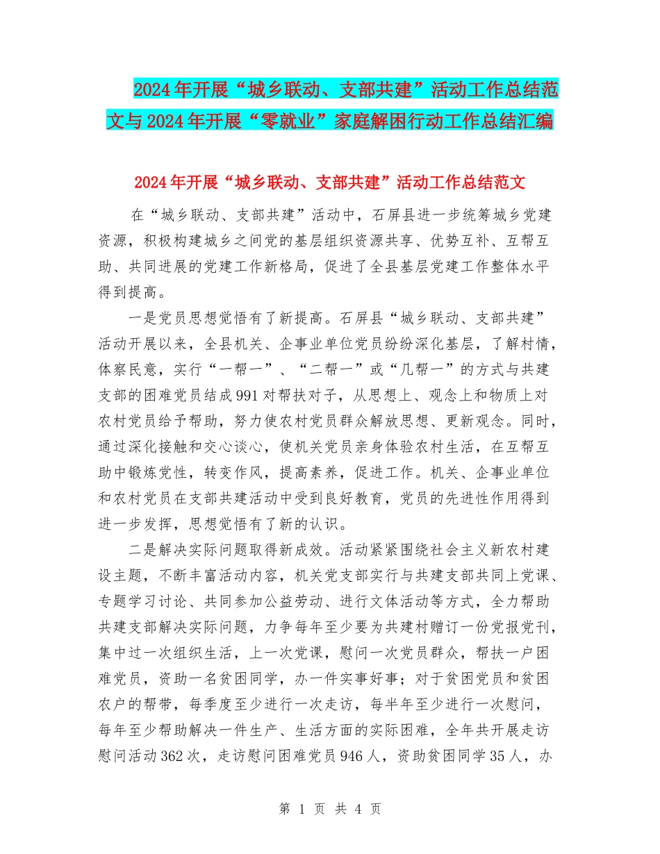 2024年开展“城乡联动、支部共建”活动工作总结范文与2024年开展“零就业”家庭解困行动工作总结汇编_第1页