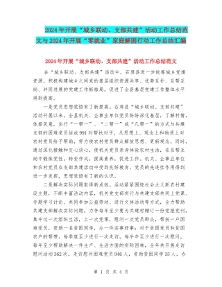 2024年开展“城乡联动、支部共建”活动工作总结范文与2024年开展“零就业”家庭解困行动工作总结汇编