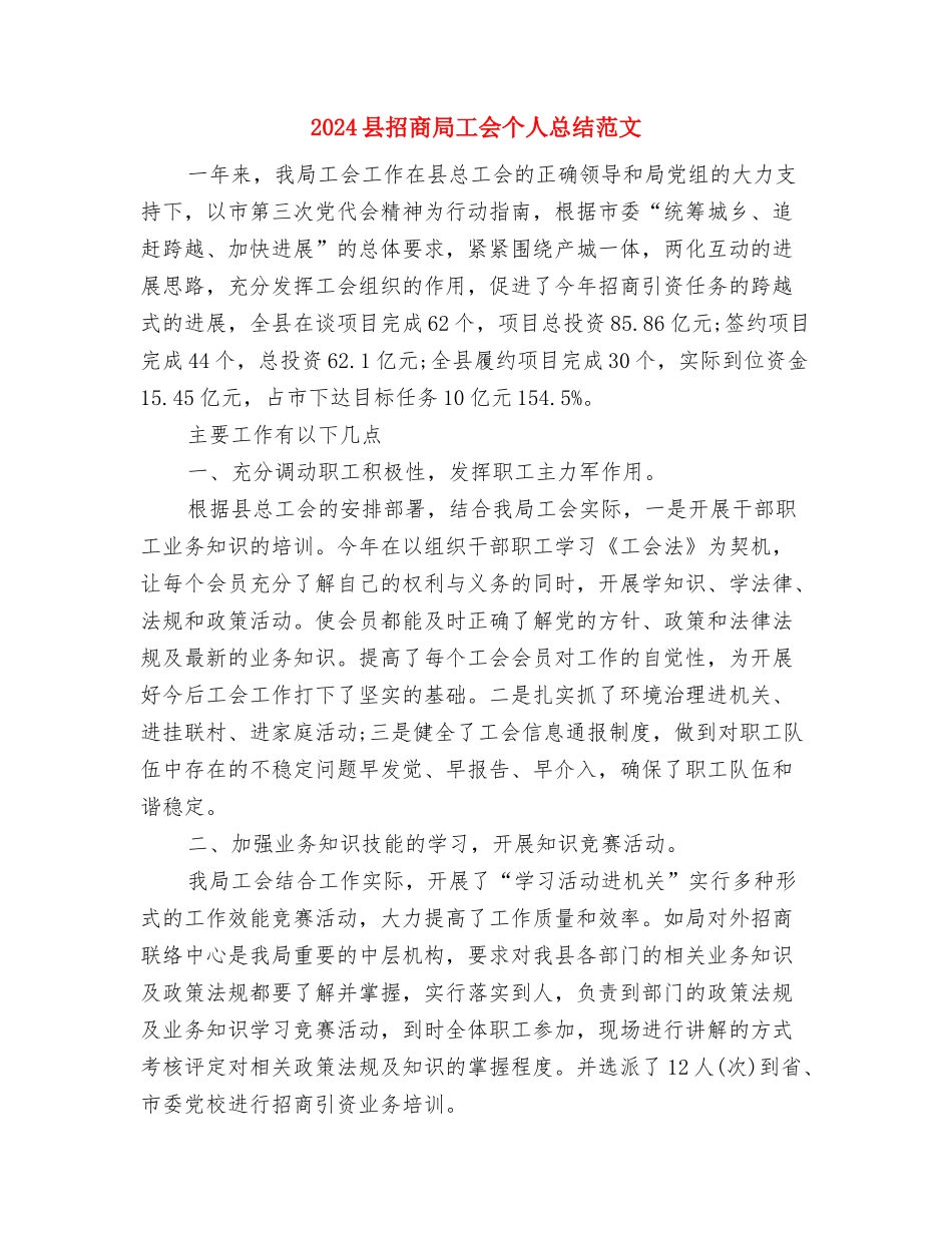 2024县工商行政管理工作要点与2024县招商局工会个人总结范文汇编_第3页