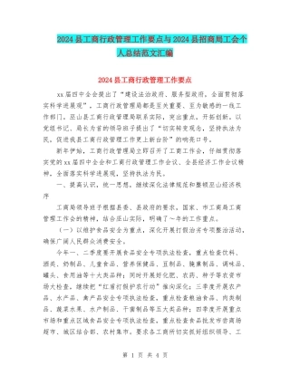 2024县工商行政管理工作要点与2024县招商局工会个人总结范文汇编