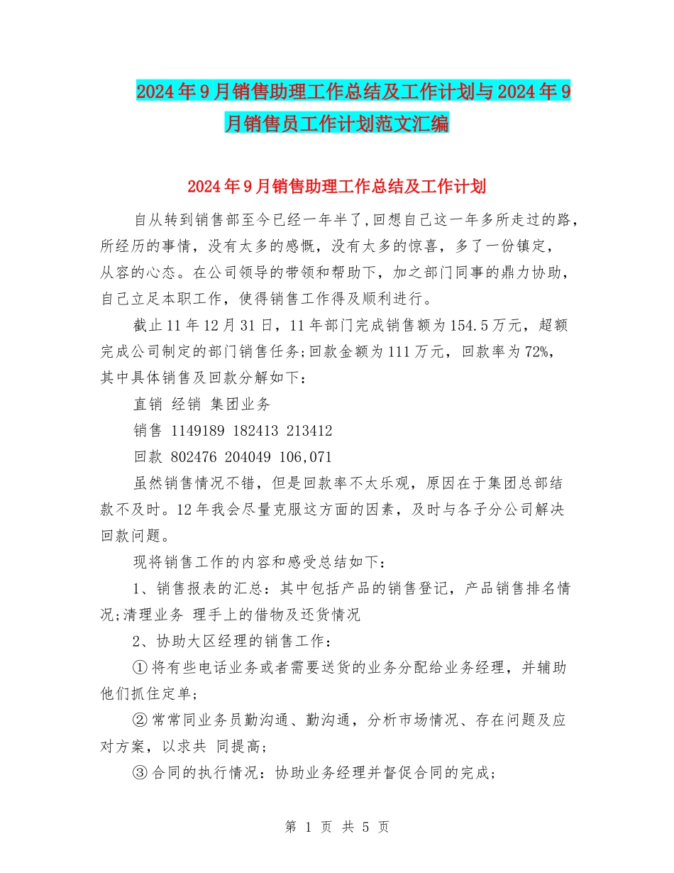 2024年9月销售助理工作总结及工作计划与2024年9月销售员工作计划范文汇编_第1页