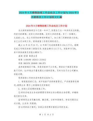 2024年9月销售助理工作总结及工作计划与2024年9月销售员工作计划范文汇编