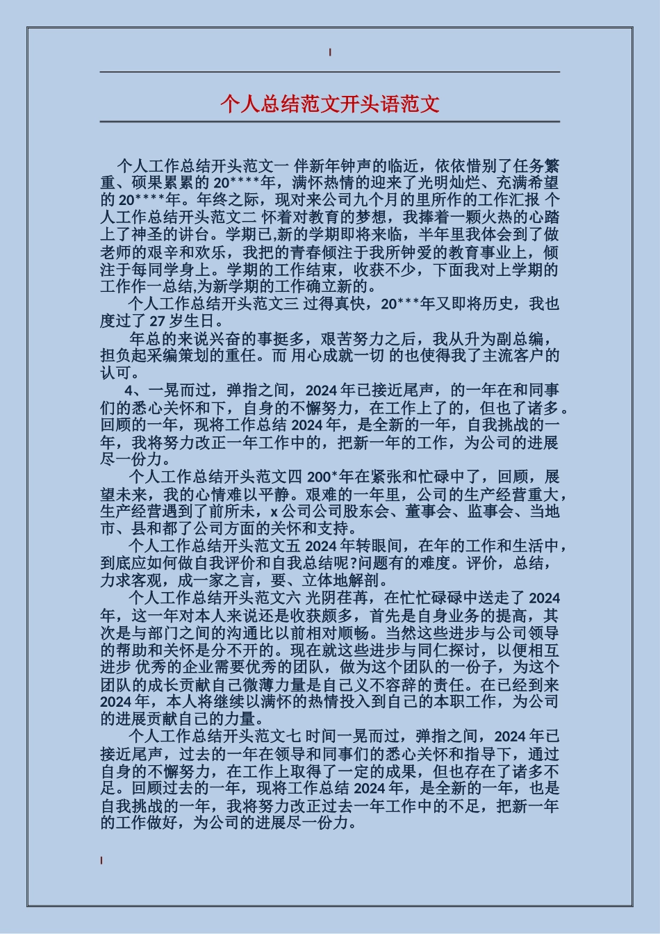 个人总结范文开头语范文_第1页