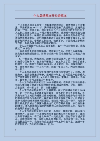 个人总结范文开头语范文
